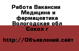 Работа Вакансии - Медицина и фармацевтика. Вологодская обл.,Сокол г.